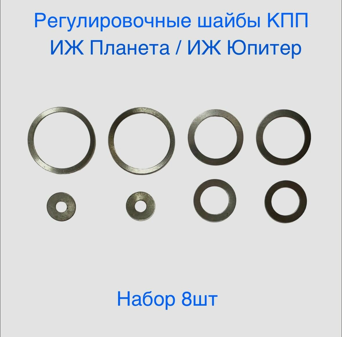 Регулировочные Шайбы коробки передач для мотоцикла Иж планета/ Юпитер (комплект 8шт)