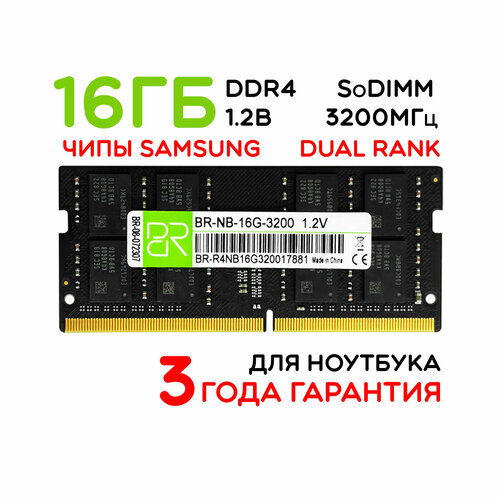Память для ноутбука 16 ГБ DDR4 SoDIMM 3200МГц BillionReservoir BR-NB-16G-3200 двухранговая 3888₽