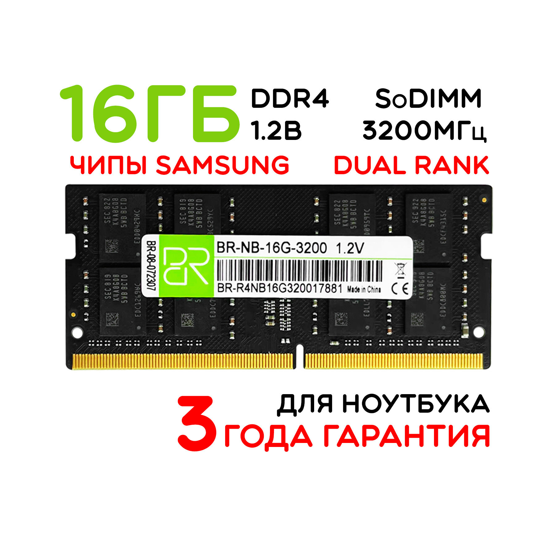 Память для ноутбука 16 ГБ DDR4 SoDIMM 3200МГц BillionReservoir (BR-NB-16G-3200)