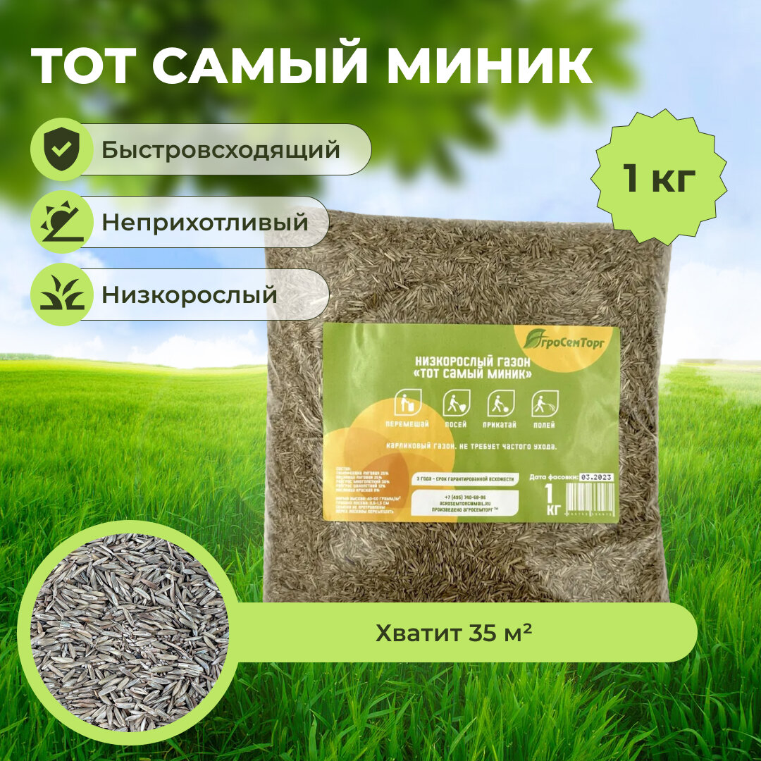 Низкорослый газон Тот Самый Миник (1 кг)