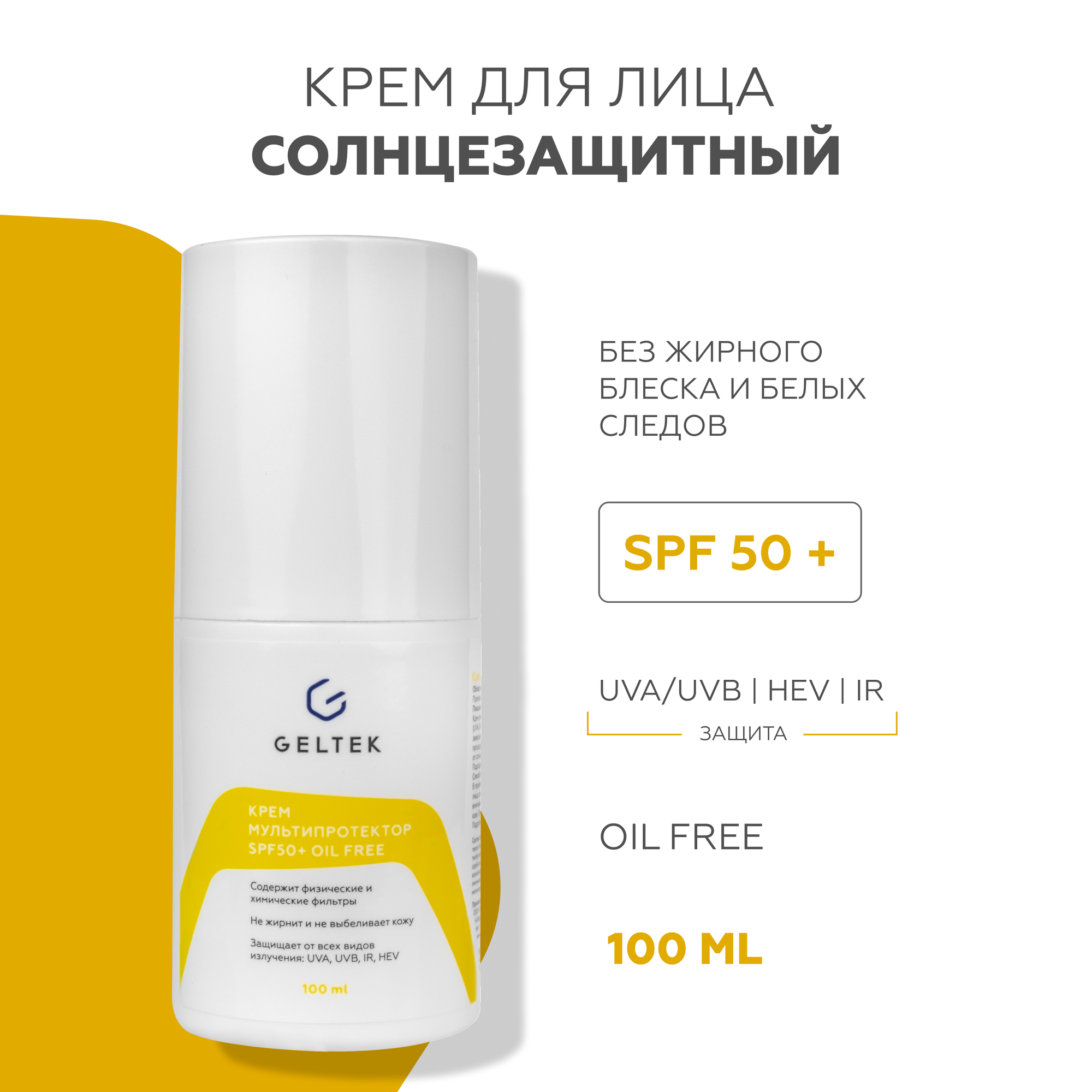 Гельтек Крем солнцезащитный для лица SPF 50 + Мультипротектор oil free, 100 мл