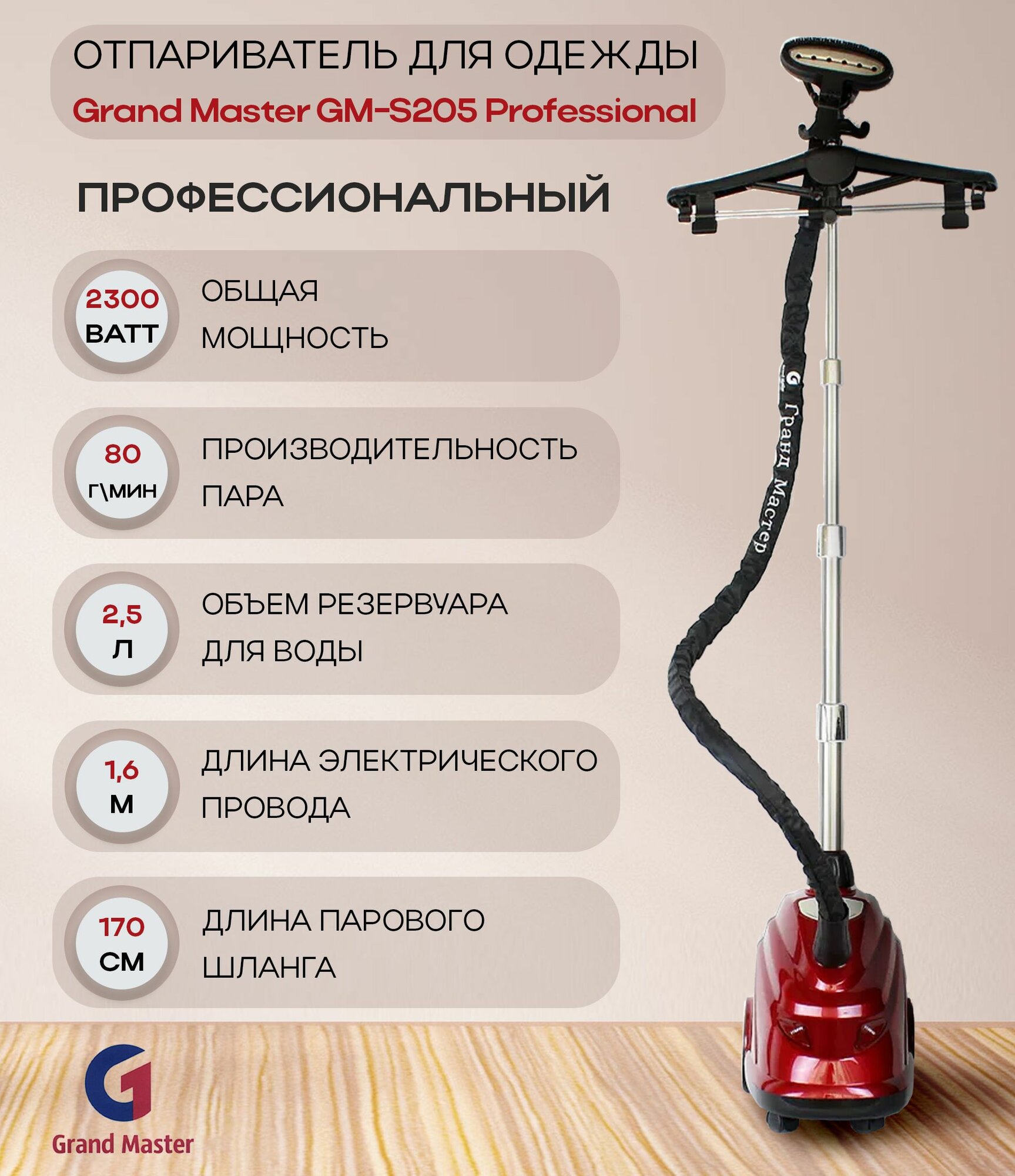 Отпариватель Grand Master GM-S205 Professional, красный