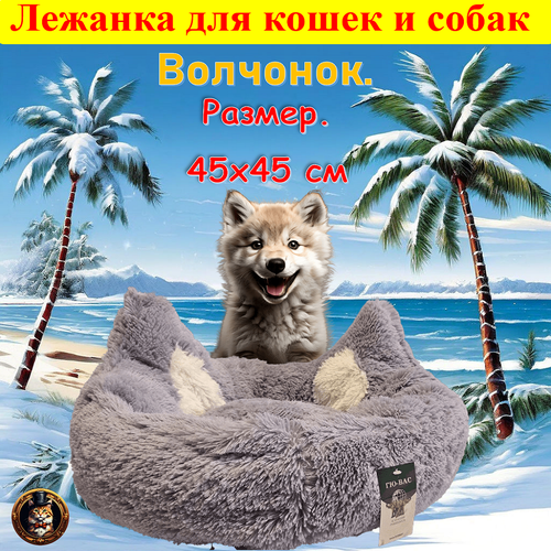 Лежанка полукруглая мягкая премиальная с большими ушками. Для кошек котят и собак мелких и средних пород. 