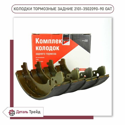 Колодки тормозные задние ОАТ Группа для а/м ВАЗ 2101-07, 2121 Нива, 2123 Chevrolet Niva, 2101-3502090-90