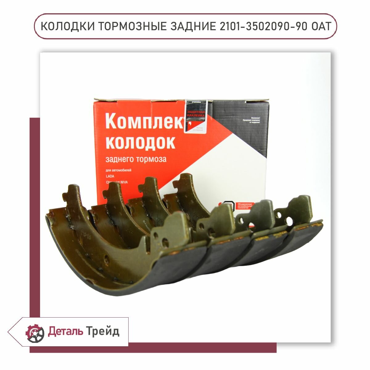 Колодки тормозные задние ОАТ Группа для а/м ВАЗ 2101-07, 2121 Нива, 2123 Chevrolet Niva, 2101-3502090-90