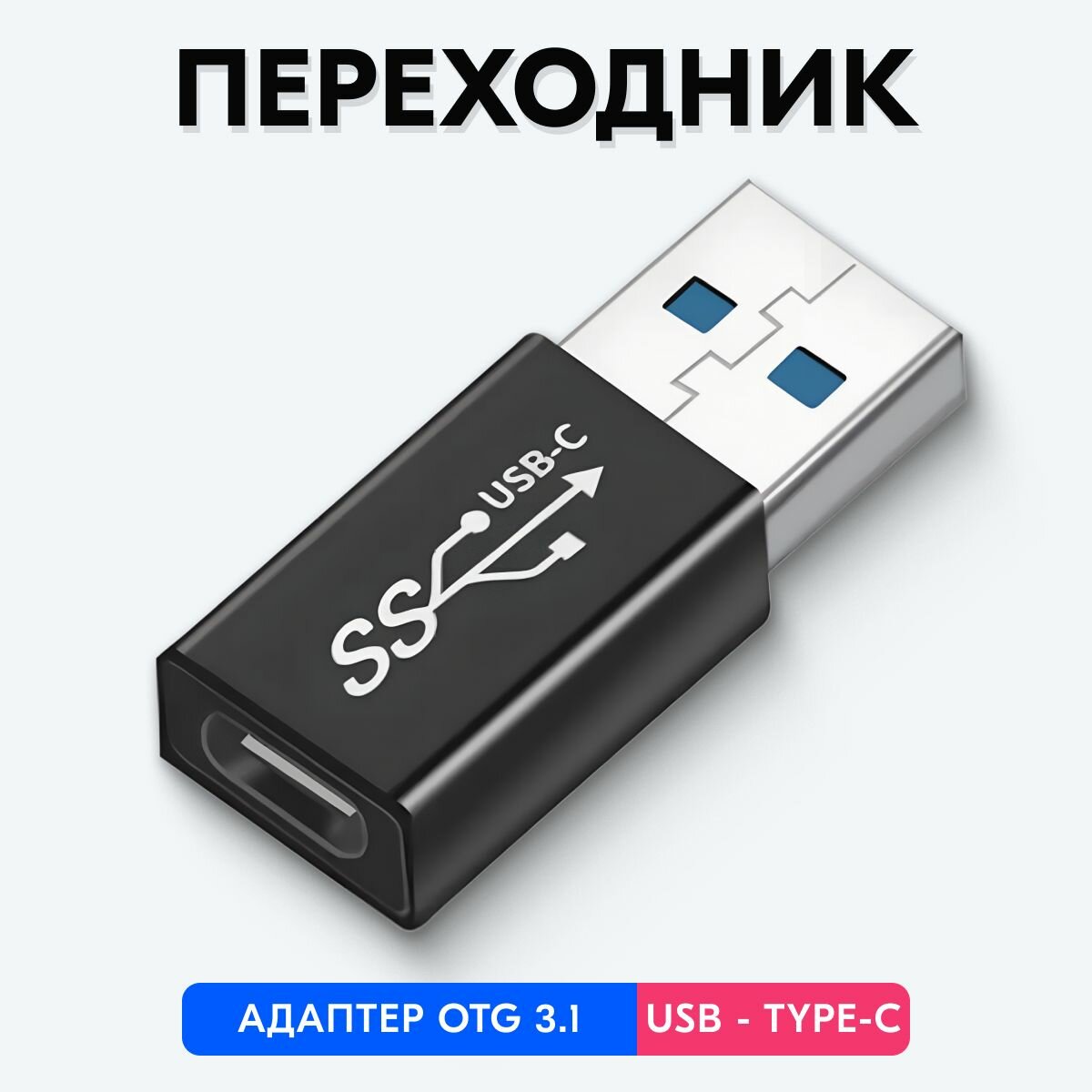 Переходник с USB на Type-C