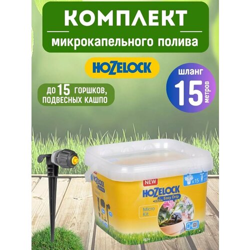 Комплект микрокапельного полива HOZELOCK Easy Drip Micro Kit 8000₽