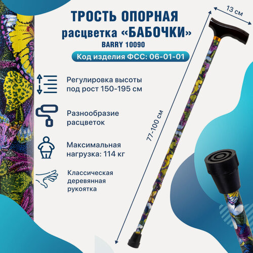 Изображение товара Трость для пожилых опорная под рост 150-195 см с деревянной ручкой 10090 бабочки