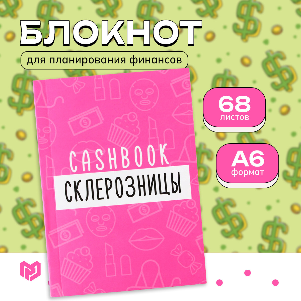 Блокнот для планирования финансов CashBook «Склерозница», формат А6, 68 листов.