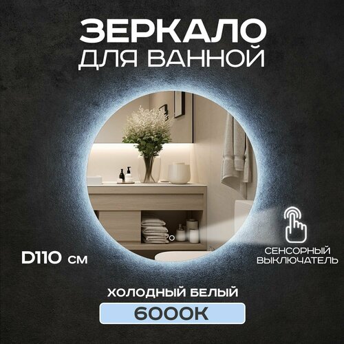 Зеркало для ванной с подсветкой Грейс 110 см с сенсорным выключателем, с подсветкой 6000К