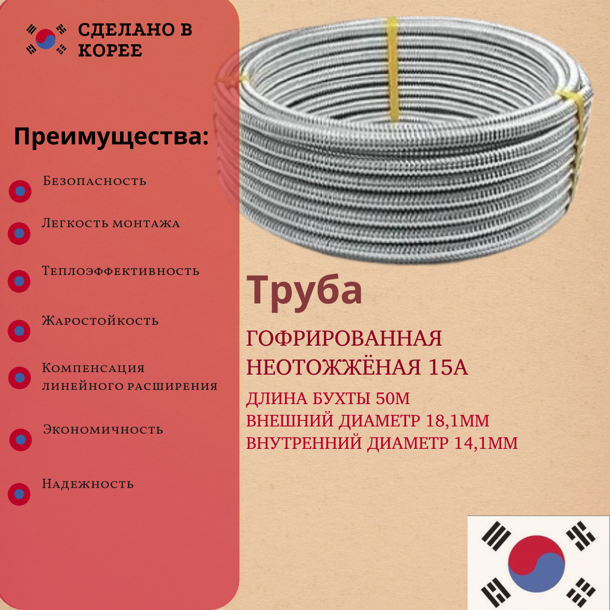 Труба гофрированная из нержавеющей стали без термообработки GF15A 50м