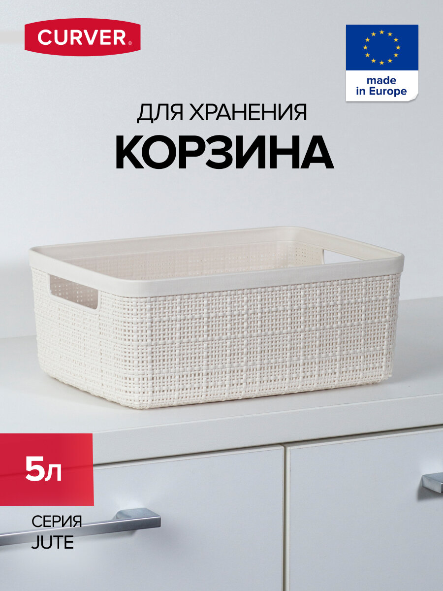 Корзина для хранения CURVER 
