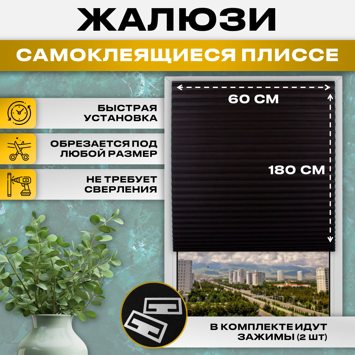 фото Шторы плиссе 60*180 черный