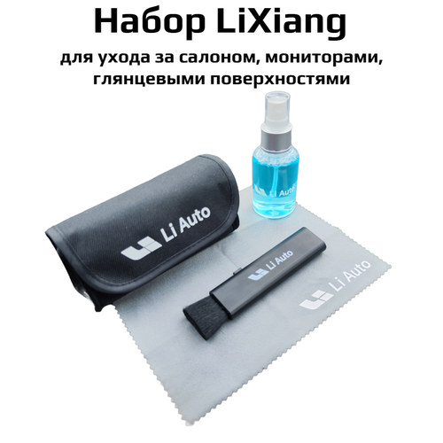 Набор для уборки салона LiXiang