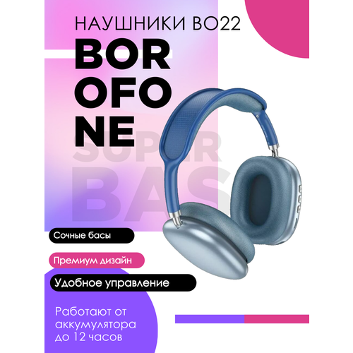 Беспроводные наушники Borofone BO22 синий 1696₽