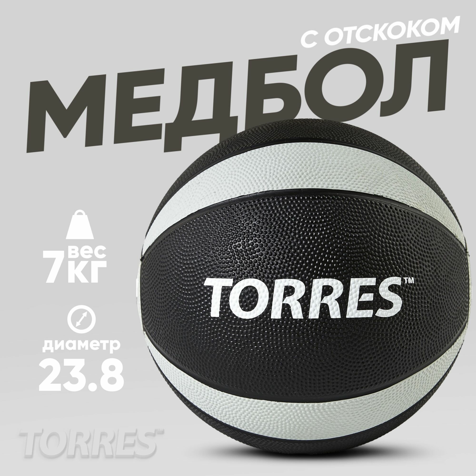 Медбол TORRES 7 кг, наполнитель резина, с отскоком, AL00227