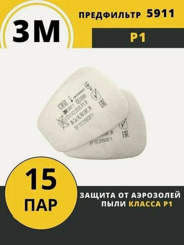 Изображение товара Фильтр - предфильтр для респиратора/маски 3M 5911 - 15 пар (30 штук)
