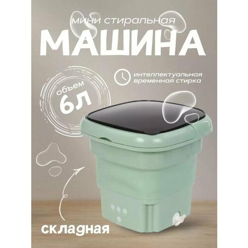 Стиральная складная мини портативная машинка автомат убивает 999 бактерий зеленый 550000₽