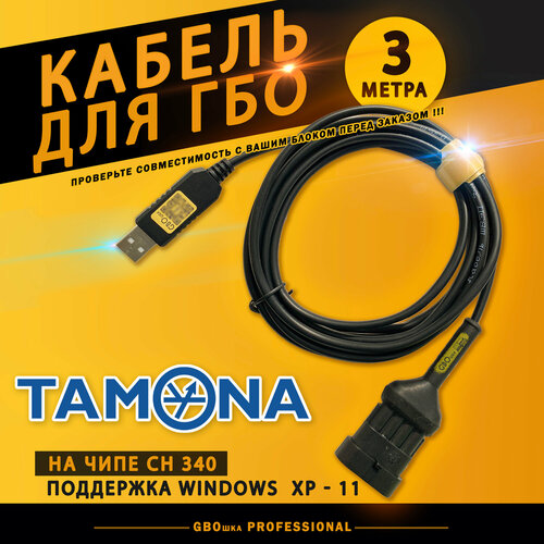 Кабель для настройки и диагностики ГБО TAMONA