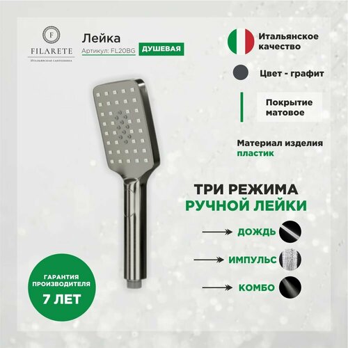 Лейка душевая 3 режима FILARETE FL20 Графит 4500₽