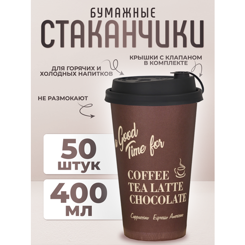 Стаканчик с крышкой, бумажный одноразовый коричневый 400 мл, 50шт.