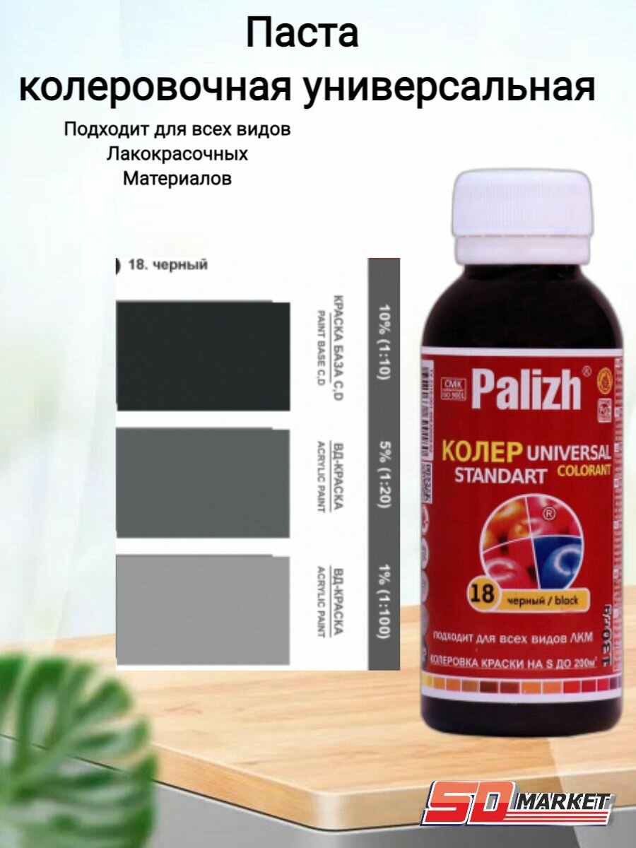 Паста колер универ. "Palizh STANDART" 0,1л №18 черный