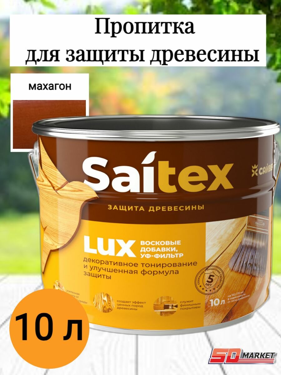 Пропитка для дерева сайтекс LUX махагон 10л