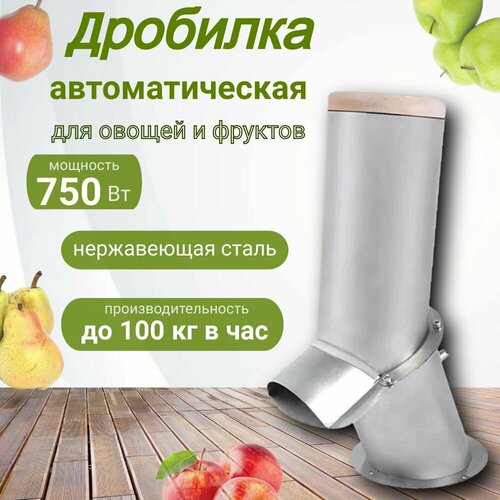 Дробилка (измельчитель) овощей и фруктов