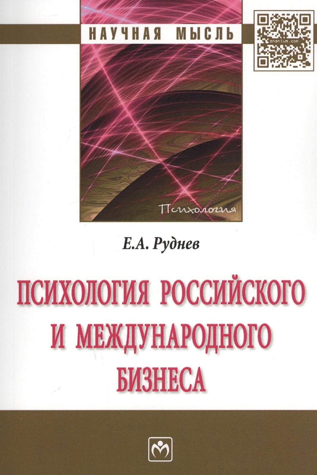 Психология российского и международного бизнеса. Монография - фото №1