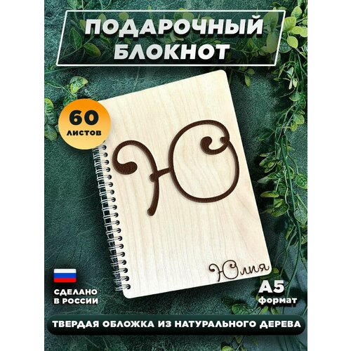 Блокнот для записей с деревянной обложкой, подарочный, 60 листов А5. Юлия