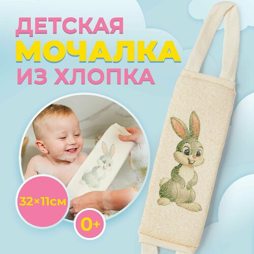 Мочалка Мойдодыр натуральная для душа , тела , вехотка детская для детей длинная из хлопка с ручками , с рисунком зайчика , массажная губка для душа ванны , младенцев , новорожденных
