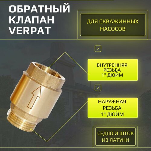 Обратный клапан VERPAT 