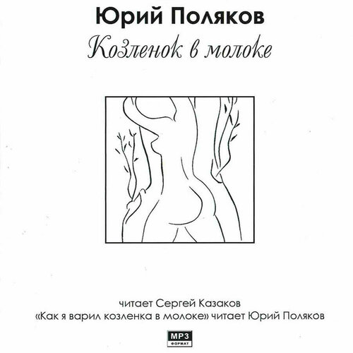 Козленок в молоке (Аудиокнига на 1 CD-MP3)