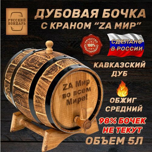 Дубовая бочка 5 литров для алкоголя - 