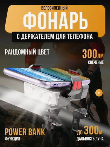 Изображение товара Фонарь велосипедный аккумуляторный светодиодный передний с держателем для телефона/Велофонарь с сигналом/гудком/на руль/повербанк/powerbank