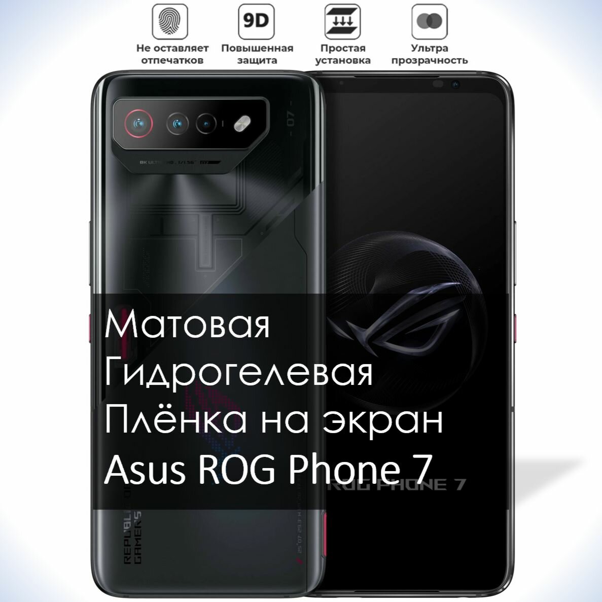 Гидрогелевая плёнка на экран Asus ROG Phone 7, Матовая долговечная премиум плёнка под чехол для Асус Рог Фон 7