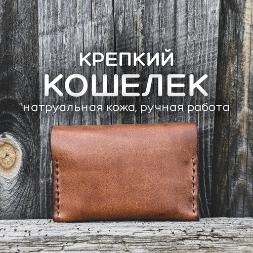 Кошелек  Кожаный кошелек из кожи КРАСТ. Ручная работа., фактура гладкая, коричневый