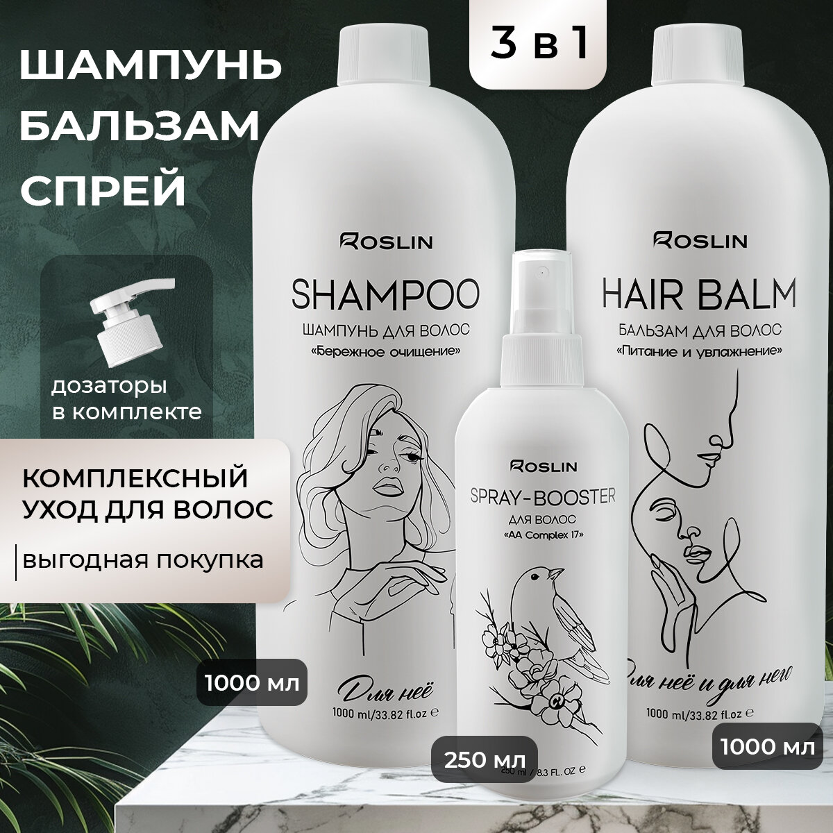 фото Roslin набор 3 в 1 "Для нее" женский шампунь 1000 мл, бальзам ополаскиватель 1000 мл, спрей-бустер (термозащита) для волос 250 мл, комплекс уход для всех типов волос