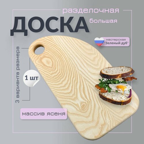 Разделочная деревянная доска для кухни из массива ясеня 