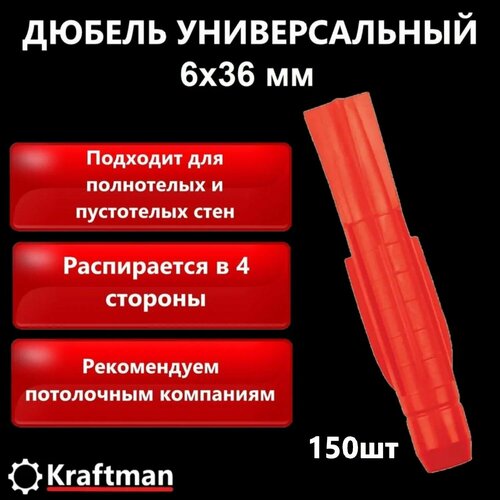 Дюбель универсальный REISTOX RD 6х36, красный, по бетону, кирпичу, гипсокартону, 150 шт