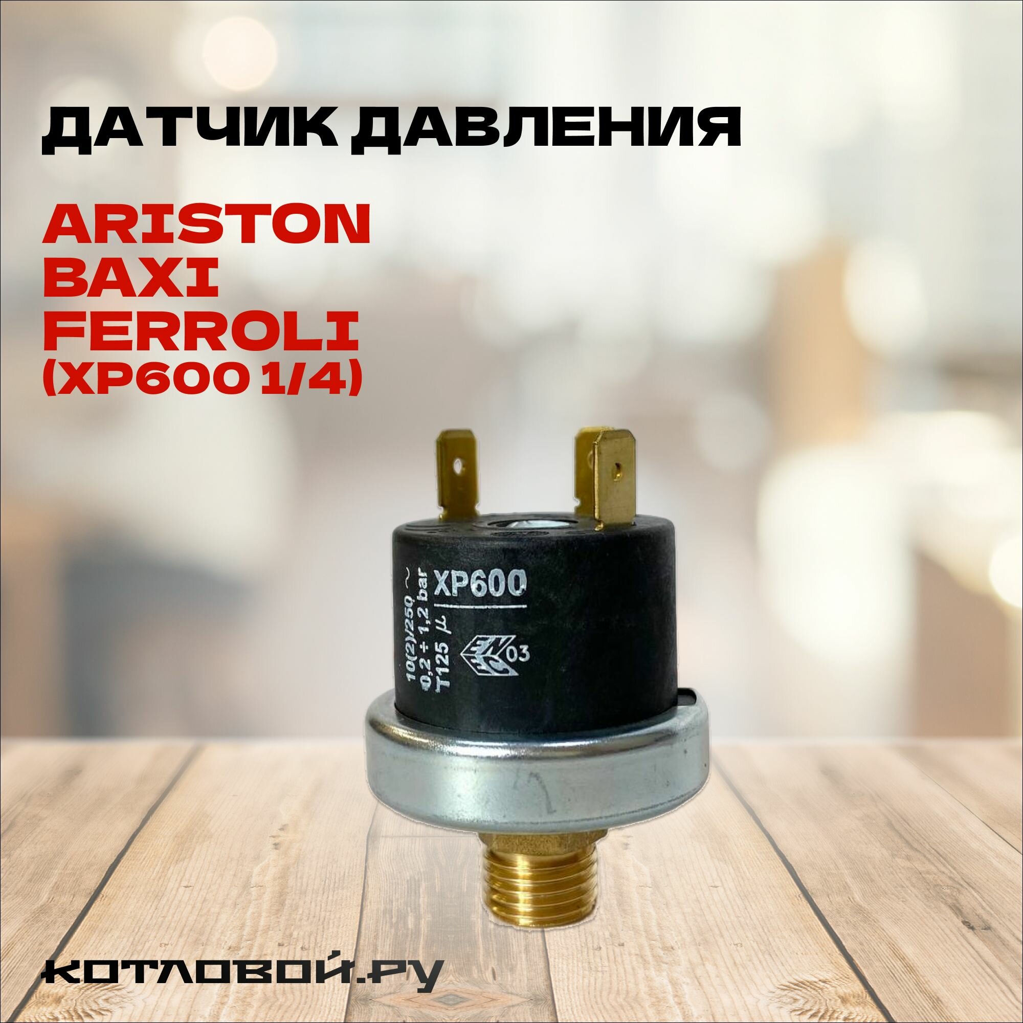 фото Датчик давления Ariston, Baxi, Ferroli (XP600 14) 995903, 9951690, 39806180, 49003163