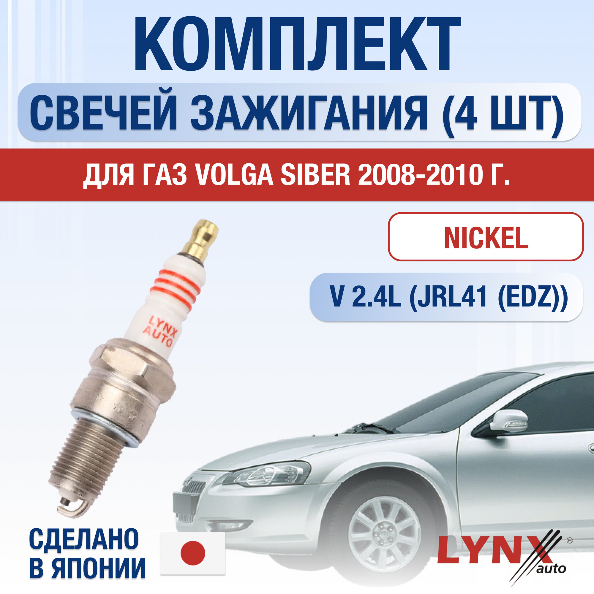 фото Свечи зажигания для ГАЗ Volga Siber , набор 4 шт / 2008 2009 2010 / 2.4 / Двигатель JRL41 (EDZ) 2,4 л / Комплект свечей Никель GAZ Волга Сайбер