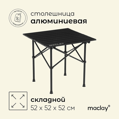 Стол туристический Maclay 52х52х52 см цвет чёрный 4678₽