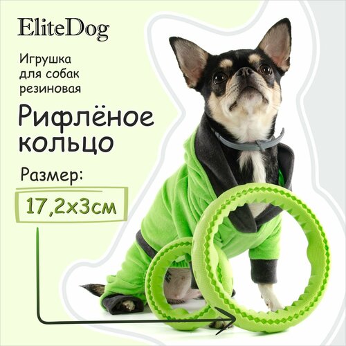 Игрушка для собак резиновая EliteDog "Рифлёное кольцо", зелёная, L, 17.2х17.2х3см