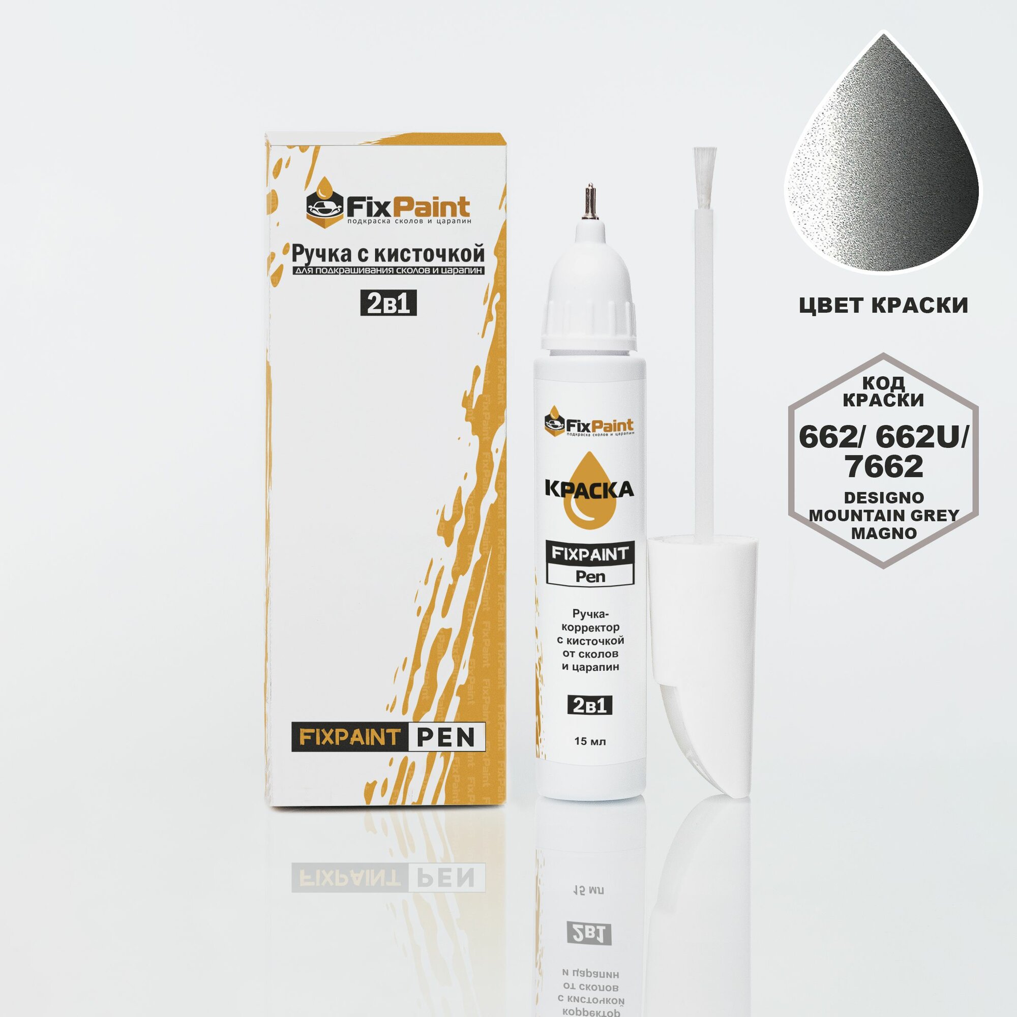 Подкраска MERCEDES-BENZ GLA, код 662, 662U, 7662, DESIGNO MOUNTAIN GREY MAGNO, ручка-корректор с кисточкой 2 в 1 FixPaint Pen 15 мл, эмаль для ремонта сколов и царапин