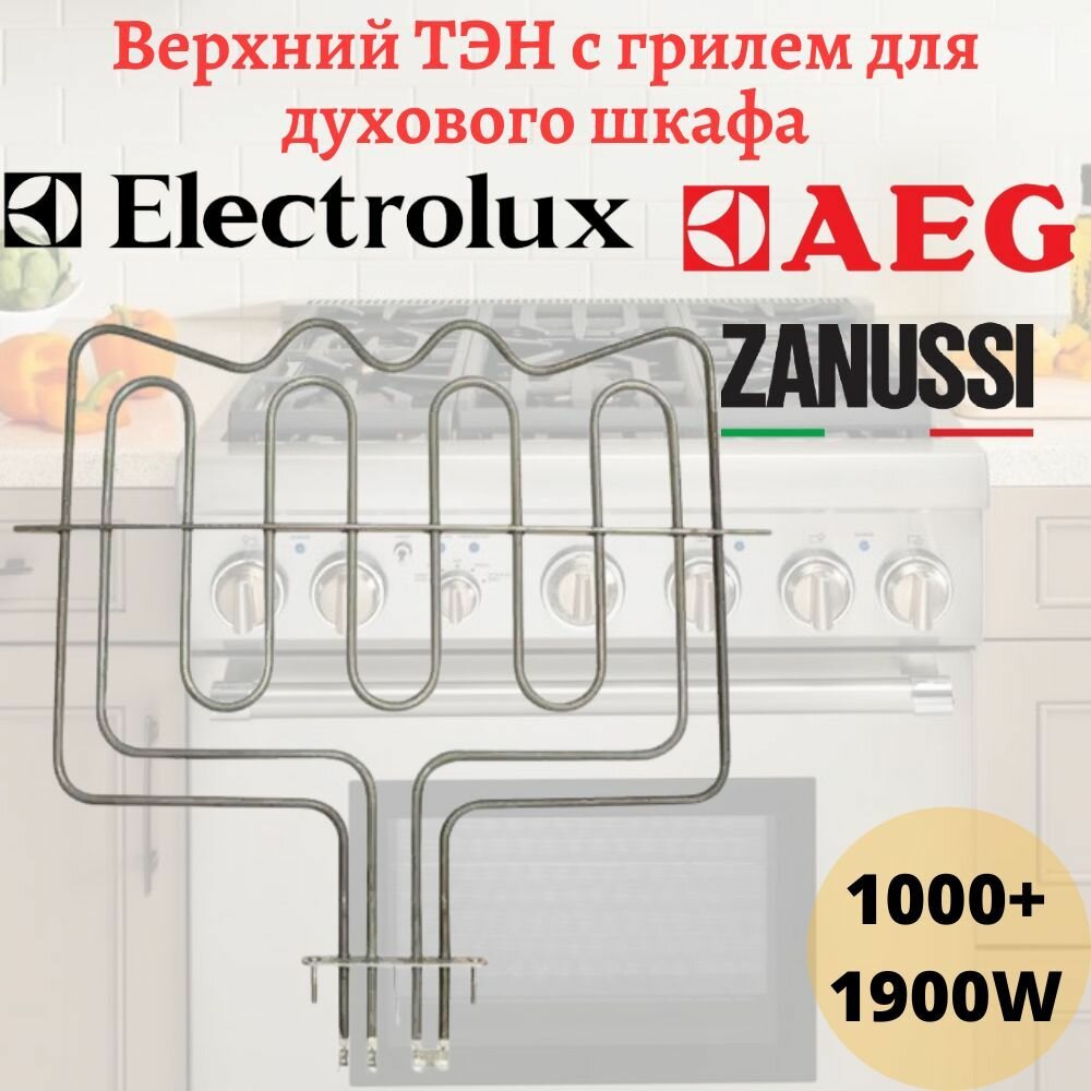 фото Верхний ТЭН для духового шкафа Electrolux, Zanussi, AEG с грилем 1000+1900W