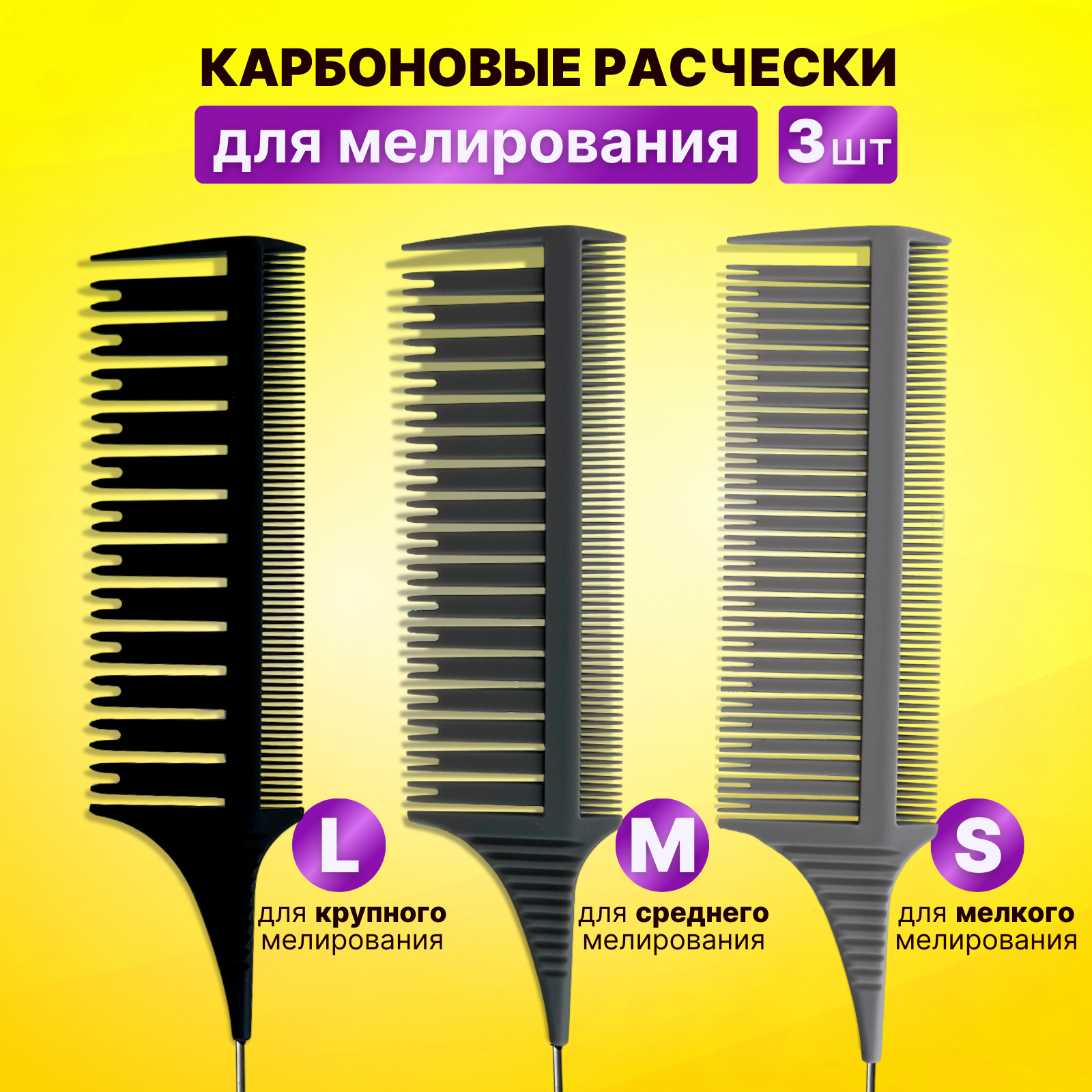 CHARITES / Набор расчесок для вуального мелирования 3 шт