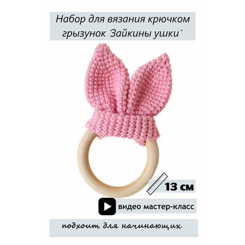 Набор для вязания крючком погремушки