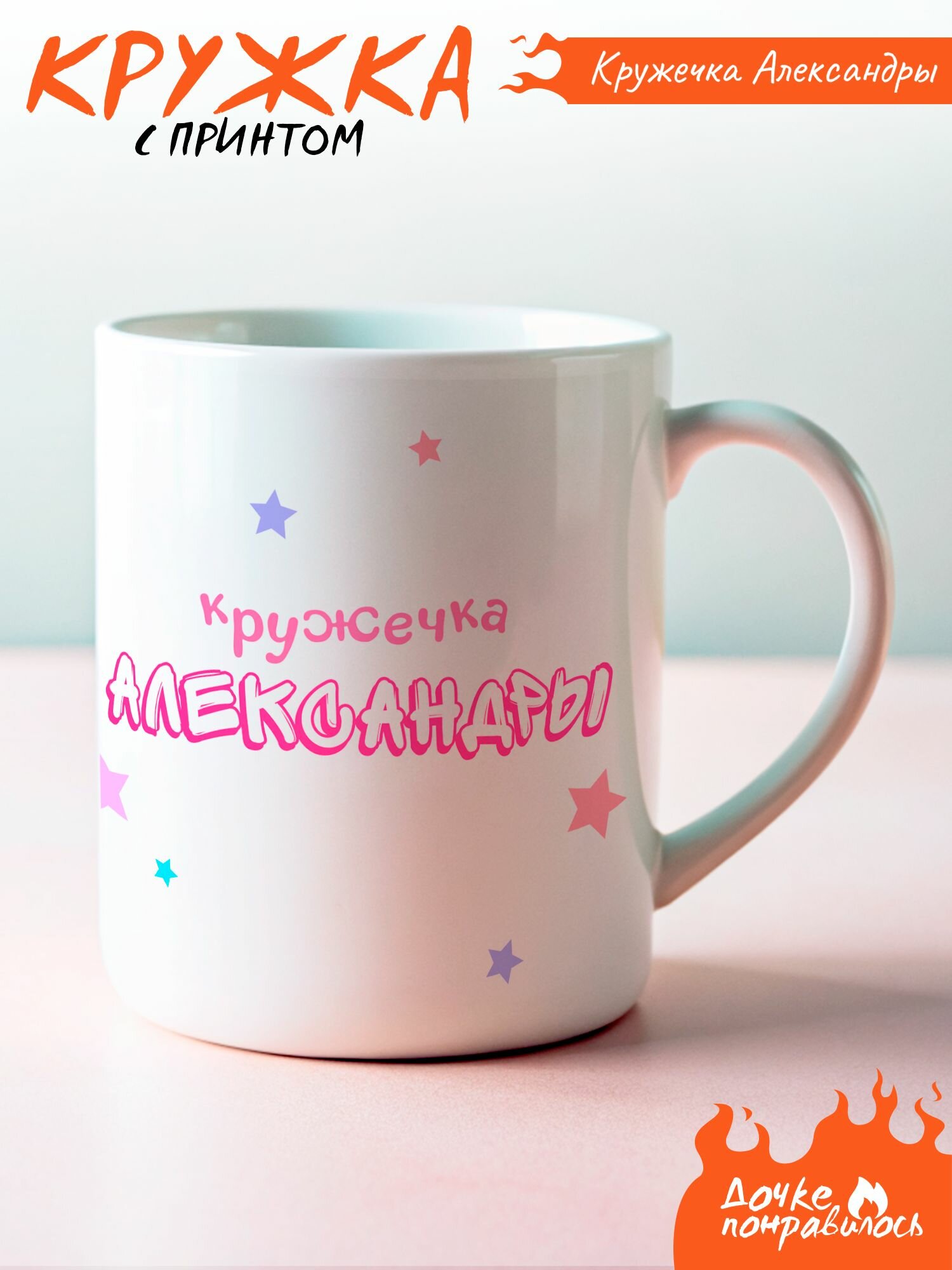 Кружка с принтом Кружечка Александры