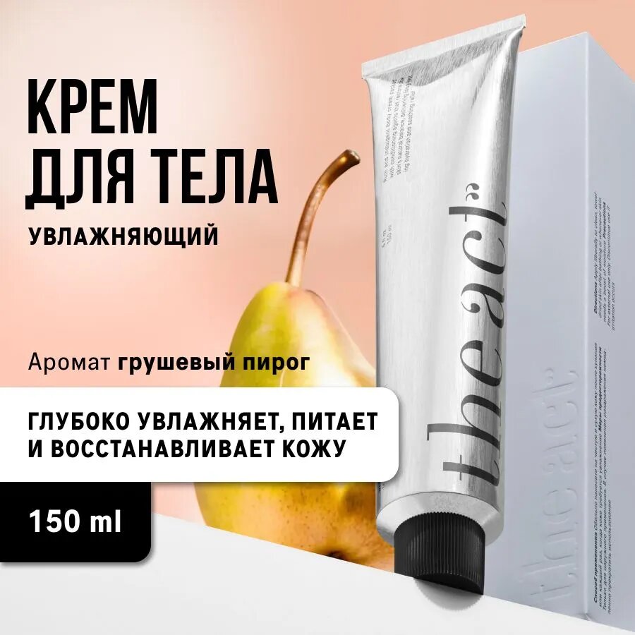 The Act Крем для тела груша, 150 мл